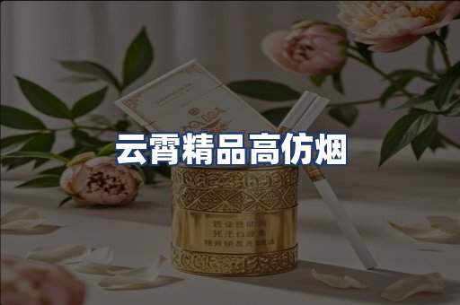 云霄精品高仿烟