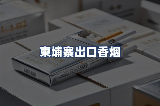柬埔寨出口香烟