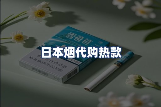 日本烟代购热款